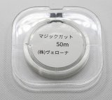 画像: マジックガット　50メートル